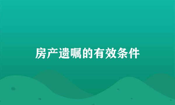 房产遗嘱的有效条件