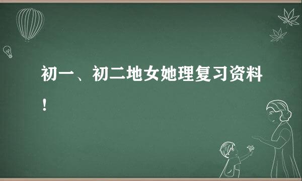 初一、初二地女她理复习资料！