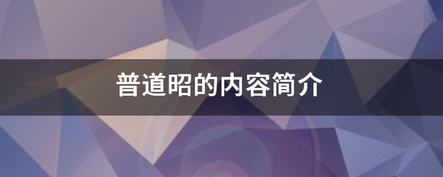 普道昭的内容简介