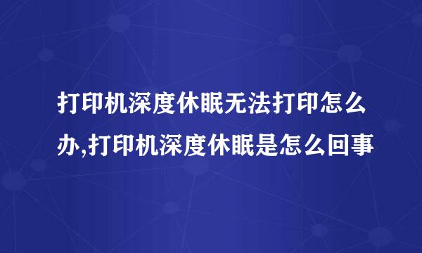 打印机深度休眠无法打印怎么办,打印机深度休眠是怎么回事