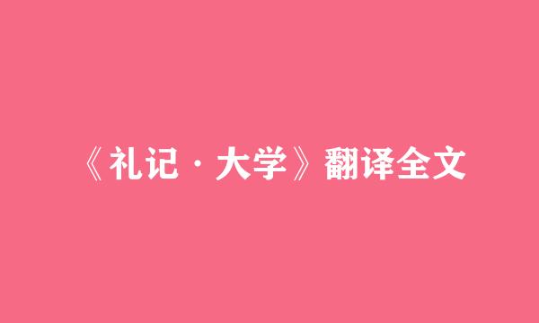 《礼记·大学》翻译全文