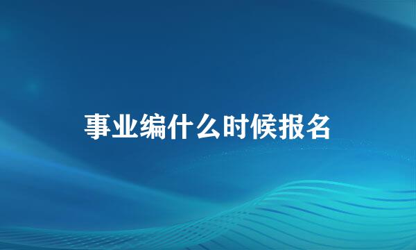 事业编什么时候报名