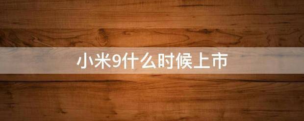 小米9什么时候上密解消判阶市