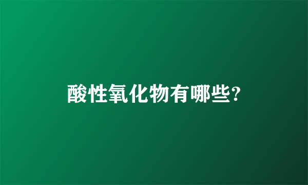 酸性氧化物有哪些?