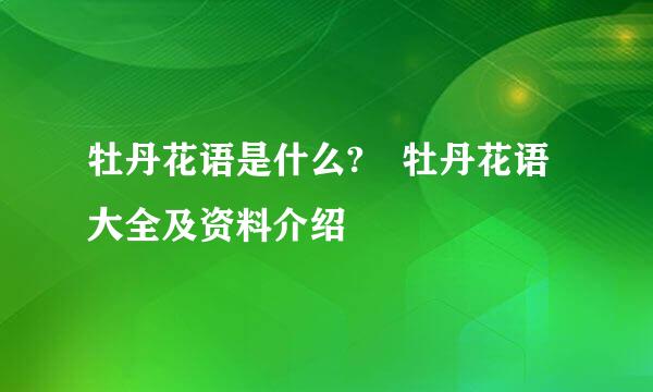 牡丹花语是什么? 牡丹花语大全及资料介绍