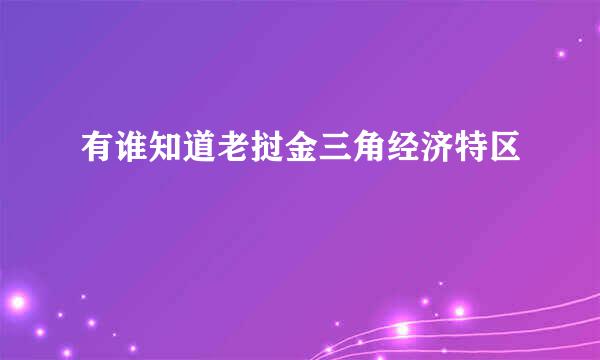 有谁知道老挝金三角经济特区