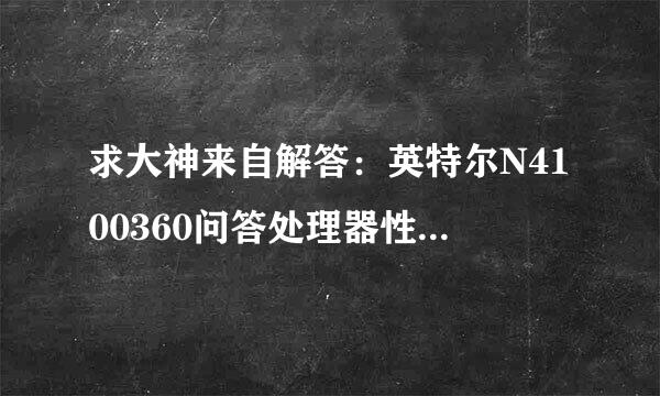 求大神来自解答：英特尔N4100360问答处理器性能怎么样？