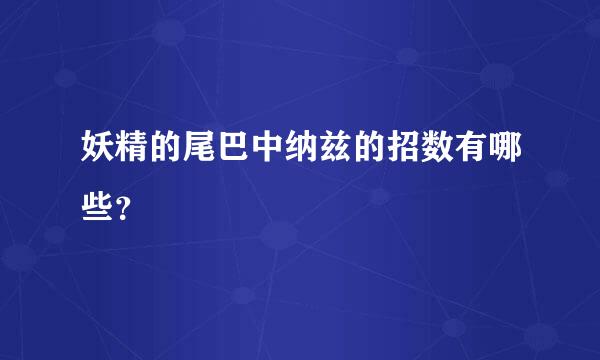 妖精的尾巴中纳兹的招数有哪些？