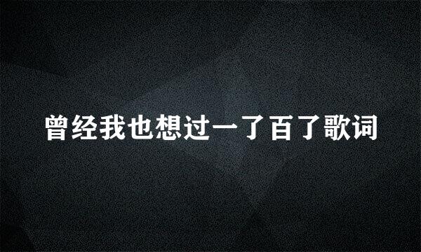 曾经我也想过一了百了歌词