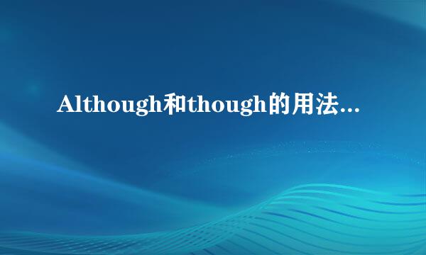 Although和though的用法...