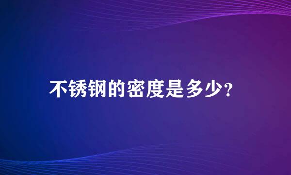 不锈钢的密度是多少？