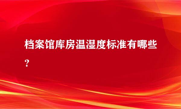 档案馆库房温湿度标准有哪些？