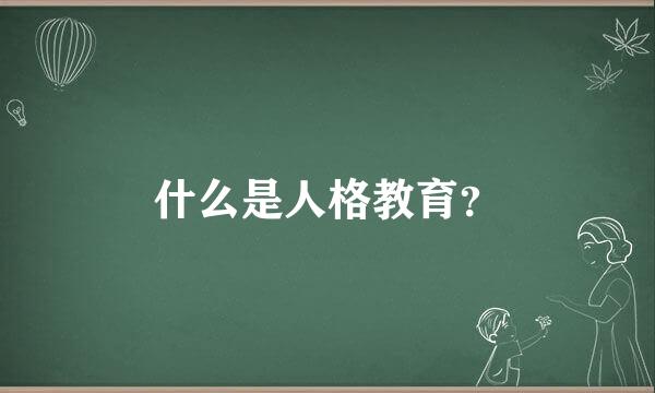 什么是人格教育？