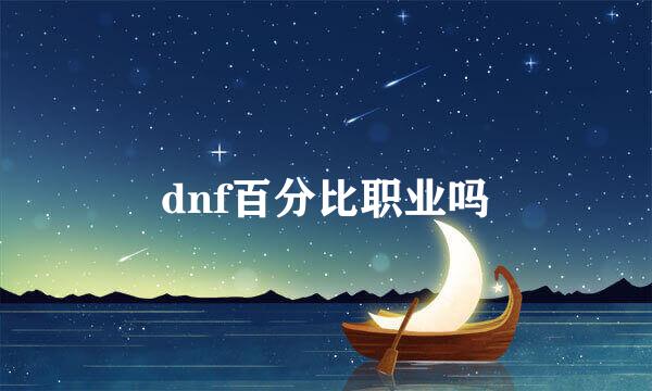 dnf百分比职业吗