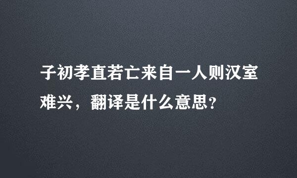 子初孝直若亡来自一人则汉室难兴，翻译是什么意思？