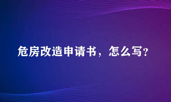 危房改造申请书，怎么写？