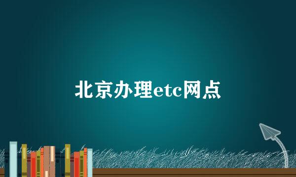 北京办理etc网点