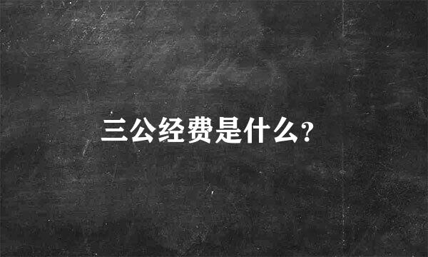 三公经费是什么？