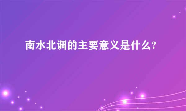 南水北调的主要意义是什么?