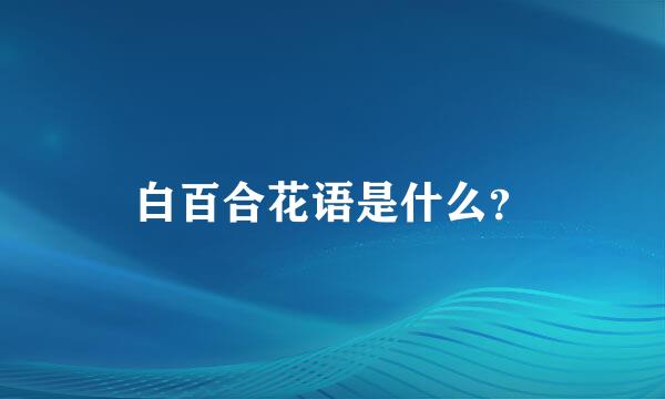 白百合花语是什么？