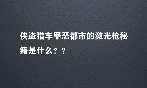 侠盗猎车罪恶都市的激光枪秘籍是什么？？