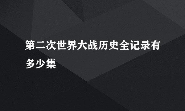 第二次世界大战历史全记录有多少集