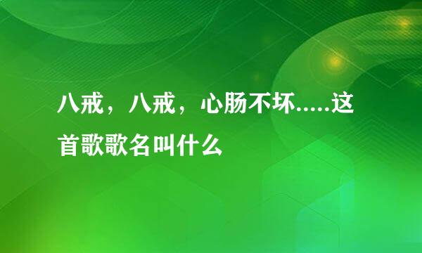 八戒，八戒，心肠不坏.....这首歌歌名叫什么