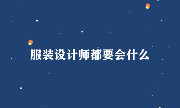 服装设计师都要会什么