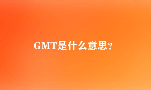 GMT是什么意思？