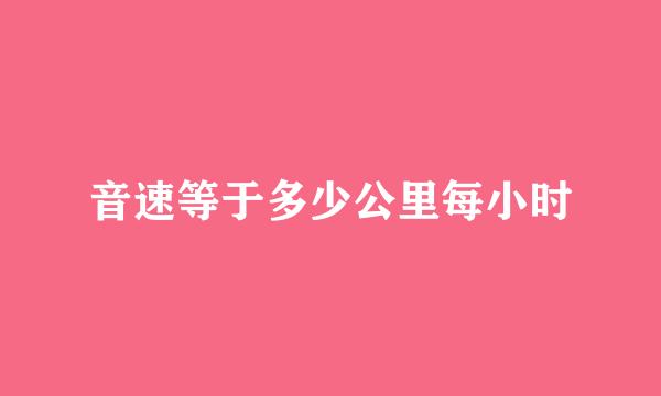 音速等于多少公里每小时