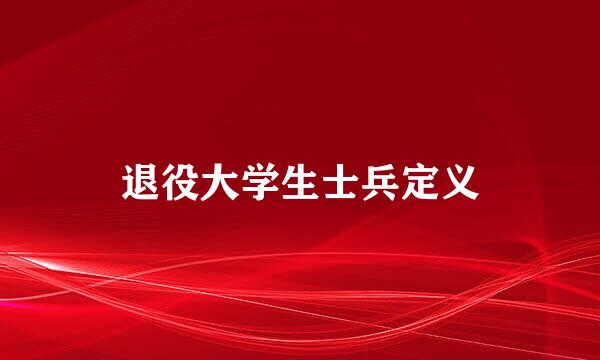 退役大学生士兵定义