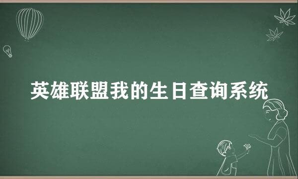 英雄联盟我的生日查询系统