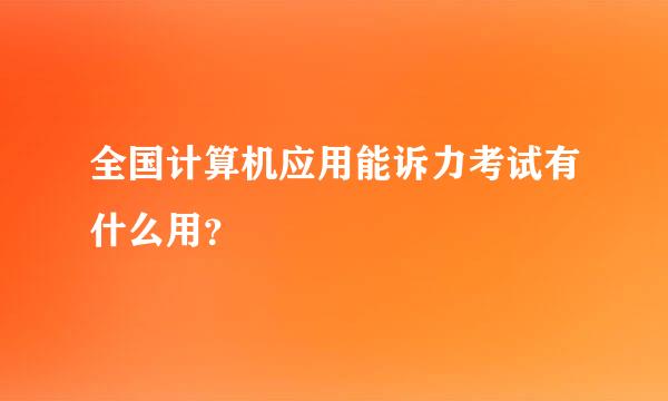 全国计算机应用能诉力考试有什么用？