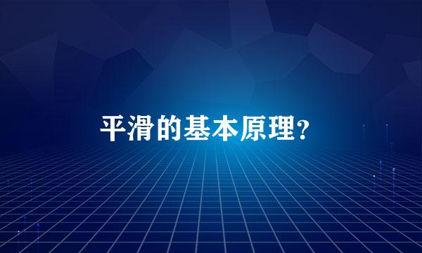 平滑的基本原理？