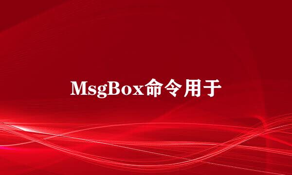 MsgBox命令用于