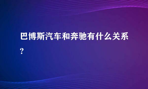 巴博斯汽车和奔驰有什么关系?