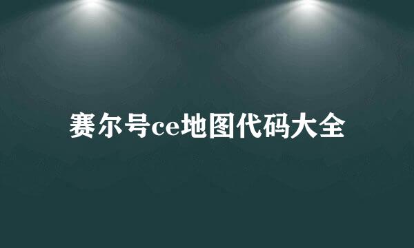 赛尔号ce地图代码大全