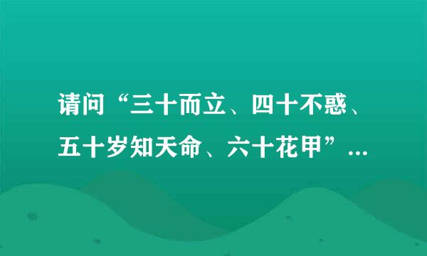 请问“三十而立、四十不惑、五十岁知天命、六十花甲”是什么意思？