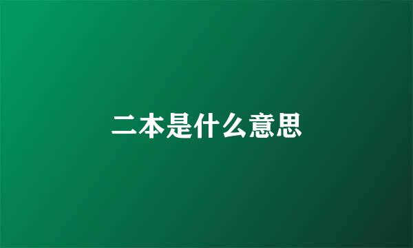 二本是什么意思