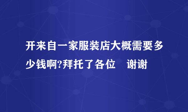 开来自一家服装店大概需要多少钱啊?拜托了各位 谢谢