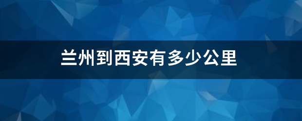 兰州到西安更距振却有多少公里