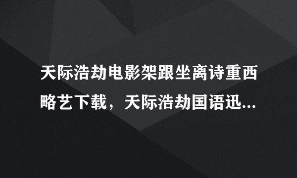 天际浩劫电影架跟坐离诗重西略艺下载，天际浩劫国语迅雷下载，天际浩劫