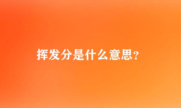 挥发分是什么意思？