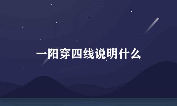 一阳穿四线说明什么