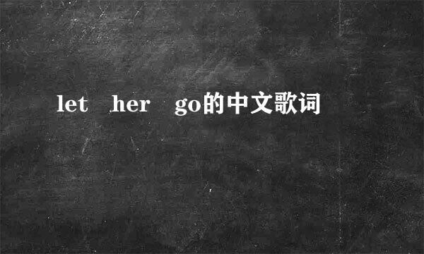 let her go的中文歌词