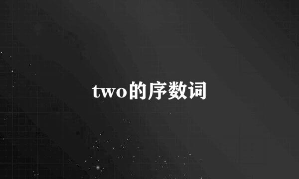 two的序数词