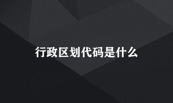 行政区划代码是什么