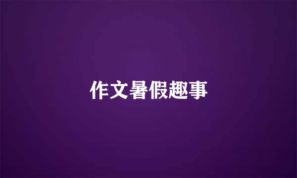 作文暑假趣事