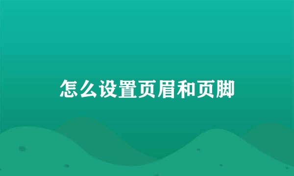 怎么设置页眉和页脚