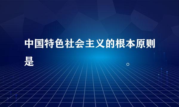 中国特色社会主义的根本原则是         。